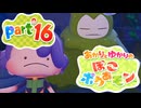 【ぽこあポケモン】あかりとゆかりのぽこあポケモンpart16【VOICEROID実況】