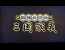 最強武将伝 三国演義OP風の会話