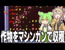 弓、マシンガン、レーザーで作物を収穫する謎のゲーム【菜園無双】