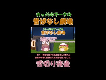 【ショート】 カッパのマークの昔話劇場②