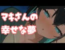 マキさんの幸せな夢