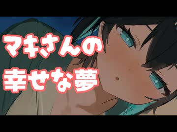 マキさんの幸せな夢