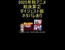 ダイジェスト版『2025年秋アニメ　総決算２』実は福音？「デジタルショートアニメ多くなりましたね」