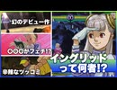 【地声実況】イングリッドって結局何者？イングリッドの歴史振り返り！【カプコン ファイティング コレクション2】