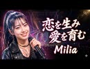恋を生み愛を育む / Milia