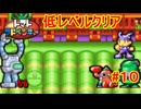 【縛りプレイ】トマトアドベンチャー　低レベルクリア Part10