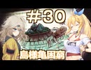 【Neo ATLAS 1469】＃３０ マキさんとつむぎちゃん、島ガメと語らう【弦巻マキ実況・春日部つむぎ実況】