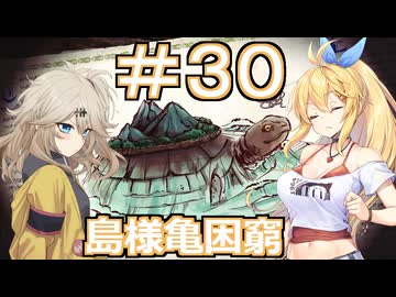 【Neo ATLAS 1469】＃３０ マキさんとつむぎちゃん、島ガメと語らう【弦巻マキ実況・春日部つむぎ実況】