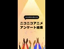 ニコ生アニメ アンケート結果【2026/05/01】