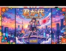 君が代を感動系にしてみた