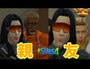 ついに親友と呼べる友が誕生したってわけよ【The Sims 4】