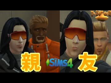 ついに親友と呼べる友が誕生したってわけよ【The Sims 4】