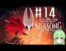 【ゲーム実況】ついに発売された神ゲーホロウナイトシルクソング【ホロウナイトシルクソング】【Vtuber新人Vtuber】#14