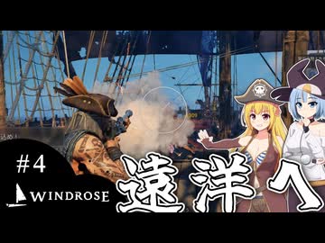 【WINDROSE】地元最速の直線番長に蹂躙される/ 第４話【ゆっくり実況プレイ】