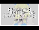 【凶悪MUGEN】たぶん神?以上論外未満矛vs盾リスペクト大会 part6