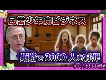 極悪裁判官 子供たちを_商品_に 【 ゆっくり解説 Kids for cash 事件 】