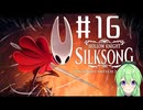【ゲーム実況】ついに発売された神ゲーホロウナイトシルクソング【ホロウナイトシルクソング】【Vtuber新人Vtuber】#16