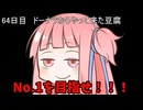 【1日1回ダイスチャレンジ】1日1回ダイスを振って1が出たらダイスが進化する　64日目【VOICEROID実況】