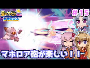 【星のカービィWiiデラックス】今日はマホロア砲撃っていいのか！？ ＃１5【ボイロ実況】