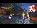 【MHWilds】肉い双剣を使いこなし…たかった【結月ゆかり実況】