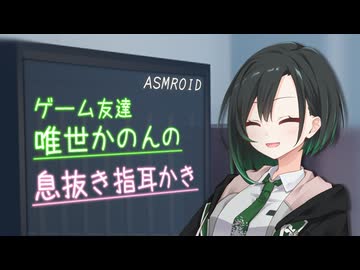 【ASMROID】ゲーム友達唯世かのんの、息抜き指耳かき