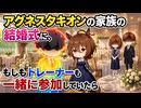 【ウマ娘SS】アグネスタキオンの家族の結婚式に、もしもトレーナーも一緒に参加していたら