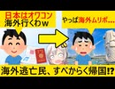 日本の未来に幻滅し海外に逃げた輩、結局日本に逃げ帰ってしまう…