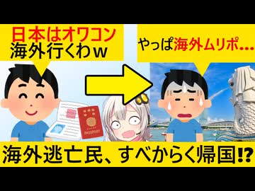 日本の未来に幻滅し海外に逃げた輩、結局日本に逃げ帰ってしまう…