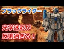 【バトオペ2】透明化はこいつだけの特権！正面から堂々とお忍び致す！【ブラックライダー】