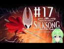 【ゲーム実況】ついに発売された神ゲーホロウナイトシルクソング【ホロウナイトシルクソング】【Vtuber新人Vtuber】#17