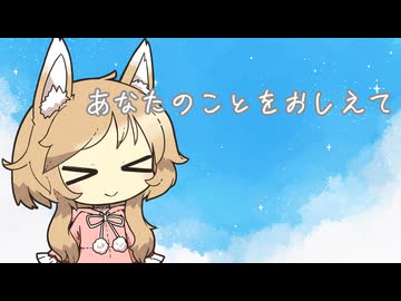 あなたのことをおしえて－キタニタツヤ　Cover櫻歌ミコ