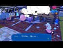 【ぽこあポケモン】発売日から図鑑を完成させるまで【実況】 part19