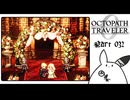 【オクトパストラベラー0＊実況】私だけの物語を紡ぐ初見プレイ！第三十二章
