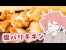塩パリキチン【テトさんのテキトーひとりメシ】