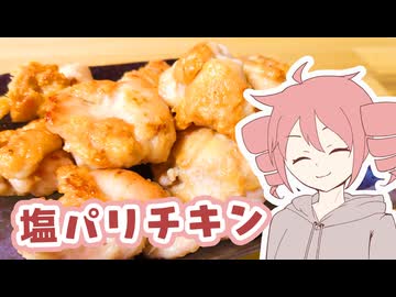 塩パリキチン【テトさんのテキトーひとりメシ】