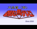 【天皇賞春2026】クロワデュノール～～坂井瑠星の思念を添えて～～【ずんだもん】【コント】