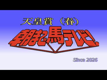 【天皇賞春2026】クロワデュノール～～坂井瑠星の思念を添えて～～【ずんだもん】【コント】