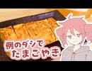 例のダシでたまごやき【テトさんのテキトーひとりメシ】