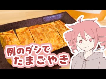 例のダシでたまごやき【テトさんのテキトーひとりメシ】