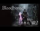 【Bloodborne】超絶博愛美少女ゆかりのヤーナム探訪記【#2】