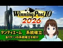 【Winning Post_10_2026】タンティエーム　系統確立解説