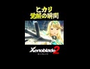 ヒカリ覚醒の瞬間の一般スマブラ―の反応【Xenoblade2】