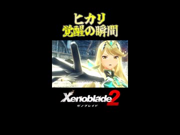 ヒカリ覚醒の瞬間の一般スマブラ―の反応【Xenoblade2】