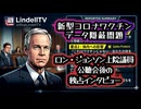 ◆ロン・ジョンソン上院議員独占インタビュー「これはワクチンではない」公聴会後インタビューで「COVID注射」安全性シグナル隠蔽を暴露