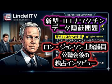 ◆ロン・ジョンソン上院議員独占インタビュー「これはワクチンではない」公聴会後インタビューで「COVID注射」安全性シグナル隠蔽を暴露