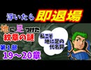 地に足つけたファイアーエムブレム紋章の謎　第１部１９・２０章