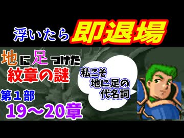 地に足つけたファイアーエムブレム紋章の謎　第１部１９・２０章