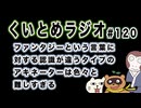 くいとめラジオ＃120 ファンタジーという言葉に対する認識が違うタイプのアキネーターは色々と難しすぎる