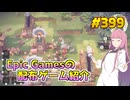 【5/7が終わるまで無料入手可】琴葉姉妹がEpic Gamesのゲームを紹介したい #399