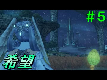 【実況】＃５ ハイエンターの希望となるために【Xenoblade Definitive Edition つながる未来】